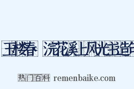 玉楼春·浣花溪上风光主造句是什么意思的图片
